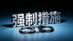 取保候审属于强制措施吗？取保候审的性质（2026）