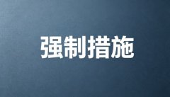 刑事强制措施会留案底吗？强制措施与案底（2026）