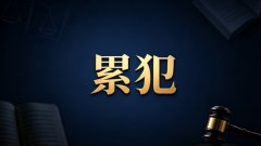 累犯不得缓刑（累犯禁止缓刑的法律规则）
