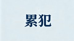 什么是累犯，累犯和前科的区别（累犯与前科概念辨析）