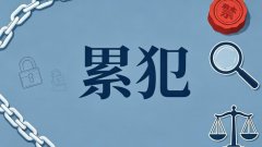 累犯几年过了不算累犯（累犯五年期限的届满效果）