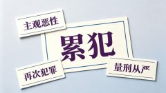 累犯不能假释（累犯禁止假释的法律规定）