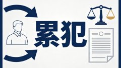 累犯不得缓刑不得假释不得减刑（累犯三禁的澄清）