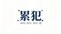 累犯可以适用缓刑（累犯缓刑问题的反义澄清）