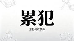 有累犯可以取保吗（累犯取保可能性的直答）