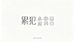 累犯不能适用缓刑（累犯缓刑禁止的规范复述）