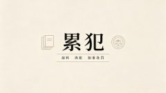 累犯和一般累犯（累犯与一般累犯的关系说明）