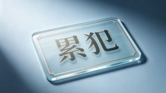 什么是累犯以及累犯的构成要件（累犯概念与要件合一）