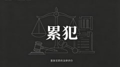 累犯是否能减刑（累犯减刑资格的另一种问法）