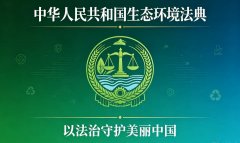 生态环境法典施行时间与民法典有何不同？时间效力有专门规则
