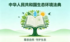 中华人民共和国生态环境法典亮点解读：十大亮点速览