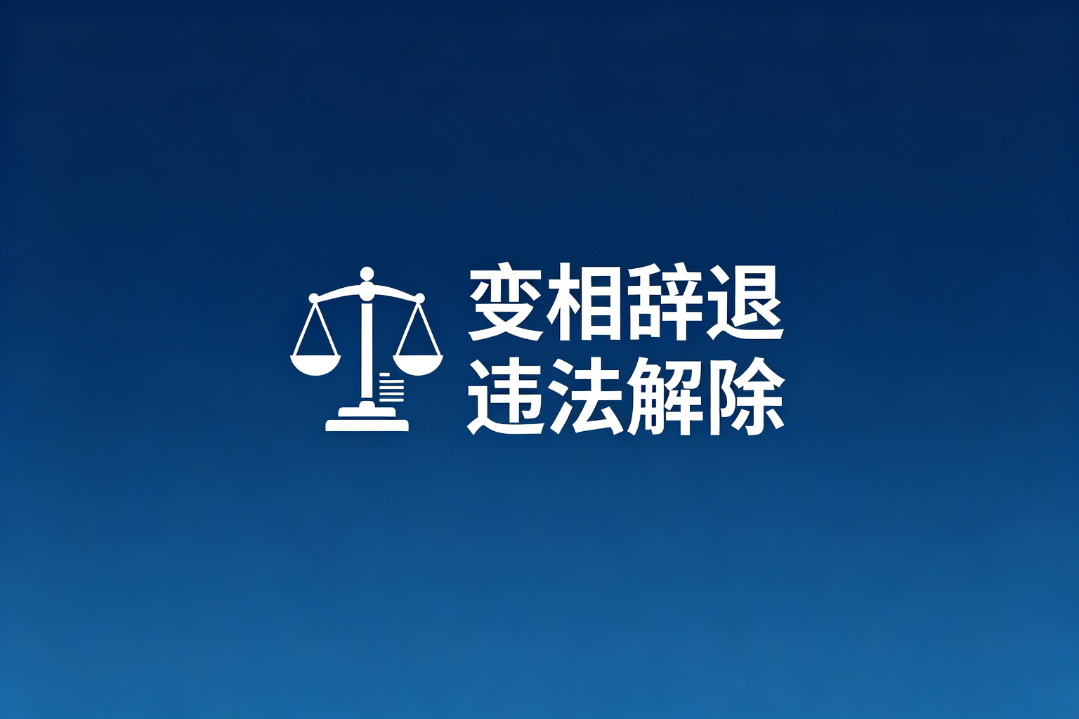 星宇股份劝退应届生，离职或打螺丝二选一违法吗｜离职或打螺丝二选一的法律分析