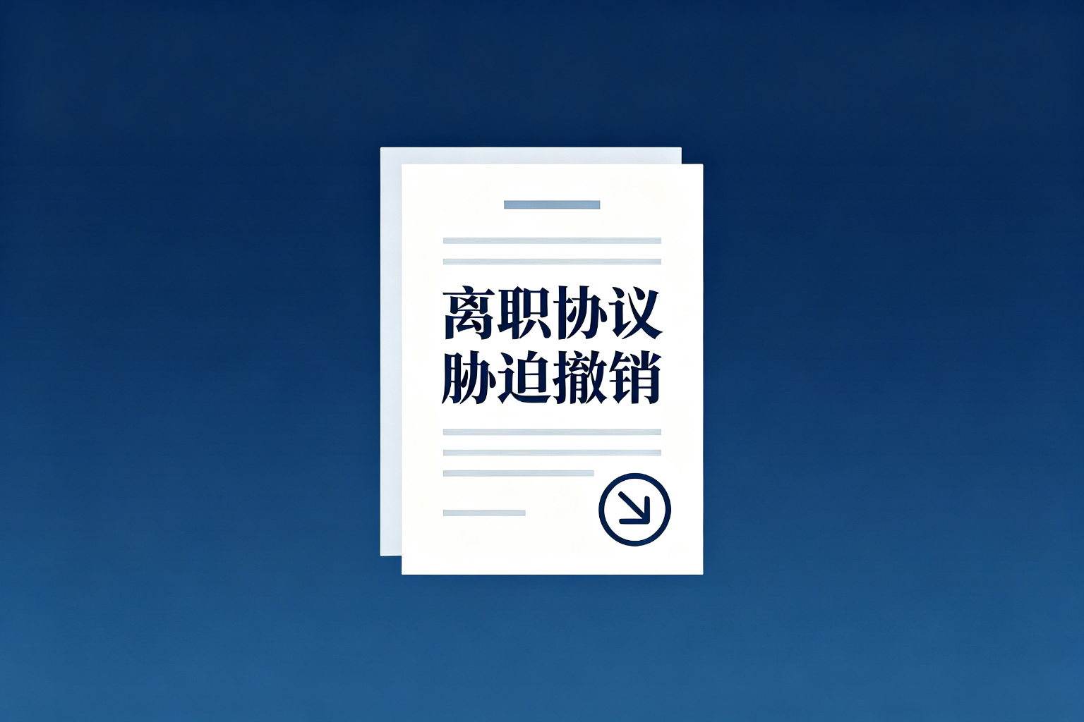 公司逼你签个人原因离职，签字后还能拿到赔偿吗｜离职协议撤销与赔偿金要点
