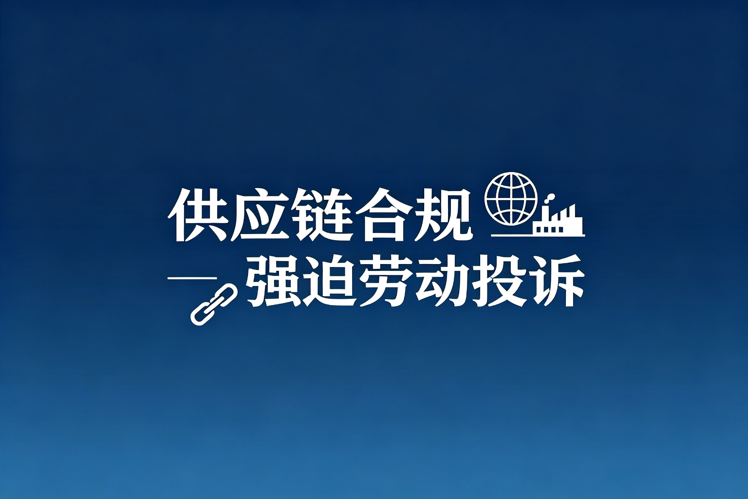 出口欧盟企业用工不合规，会触发强迫劳动投诉风险吗｜强迫劳动投诉与FLR条例应对
