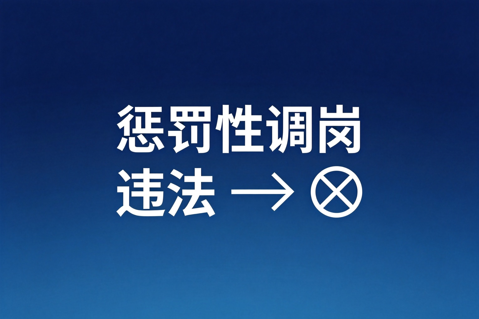 惩罚性调岗属于违法行为吗，劳动者该如何维权｜合理调岗与违法调岗认定及维权方法