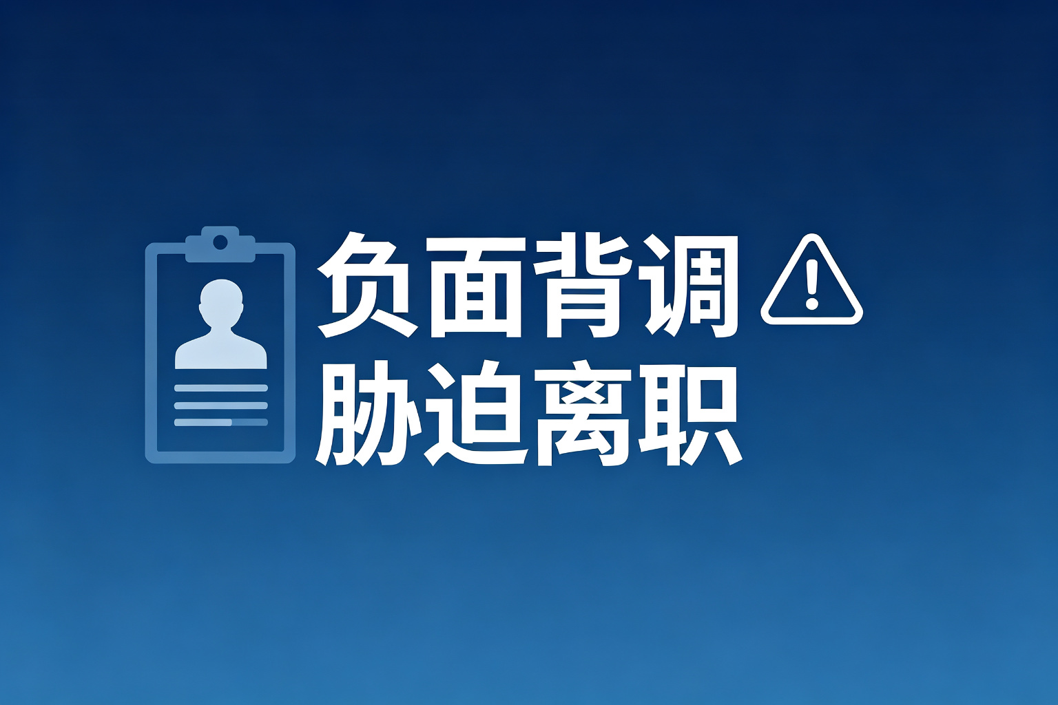 背调威胁逼迫离职，企业需要承担什么法律责任｜胁迫离职协议可撤销吗