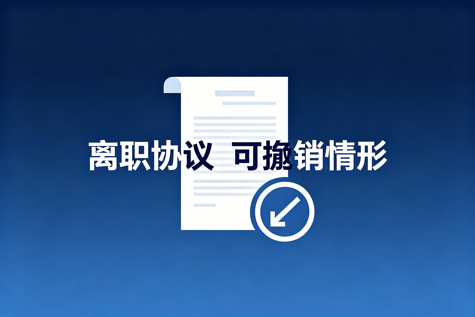 离职协议什么情况下可以申请撤销，劳动仲裁证据清单｜劳动仲裁证据清单与操作要点