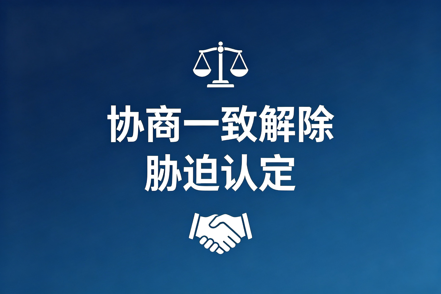 什么是协商一致解除劳动合同，胁迫情形如何认定｜胁迫情形如何认定与维权