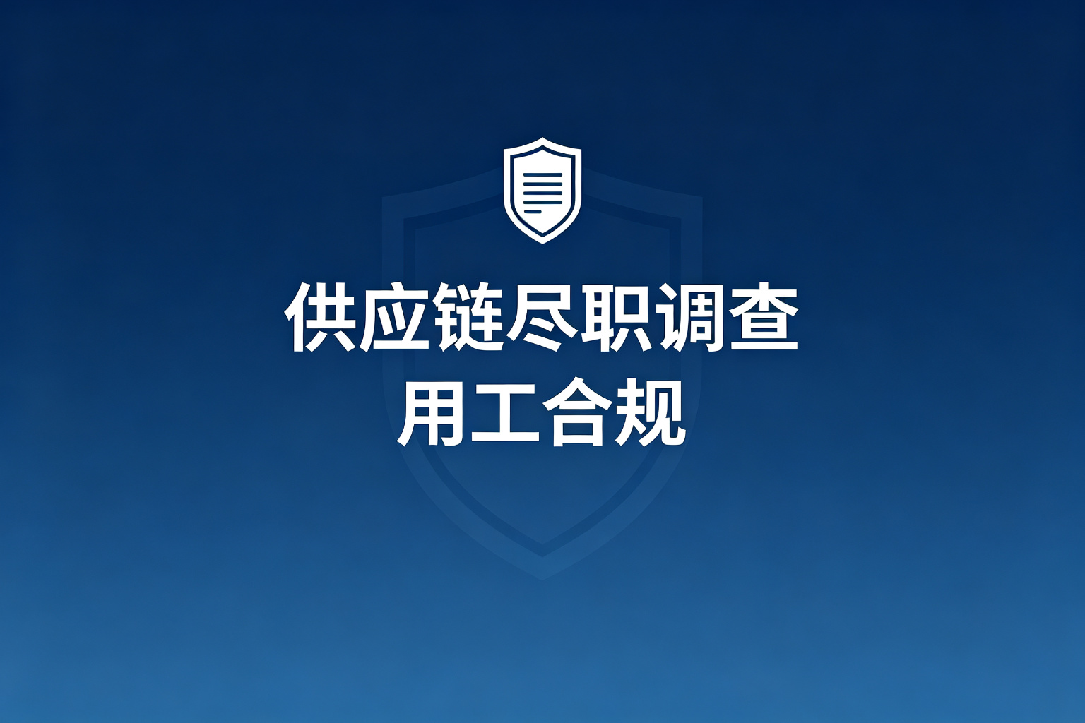 什么是供应链尽职调查，外贸企业需要注意哪些用工风险｜外贸企业用工风险点与合规要点
