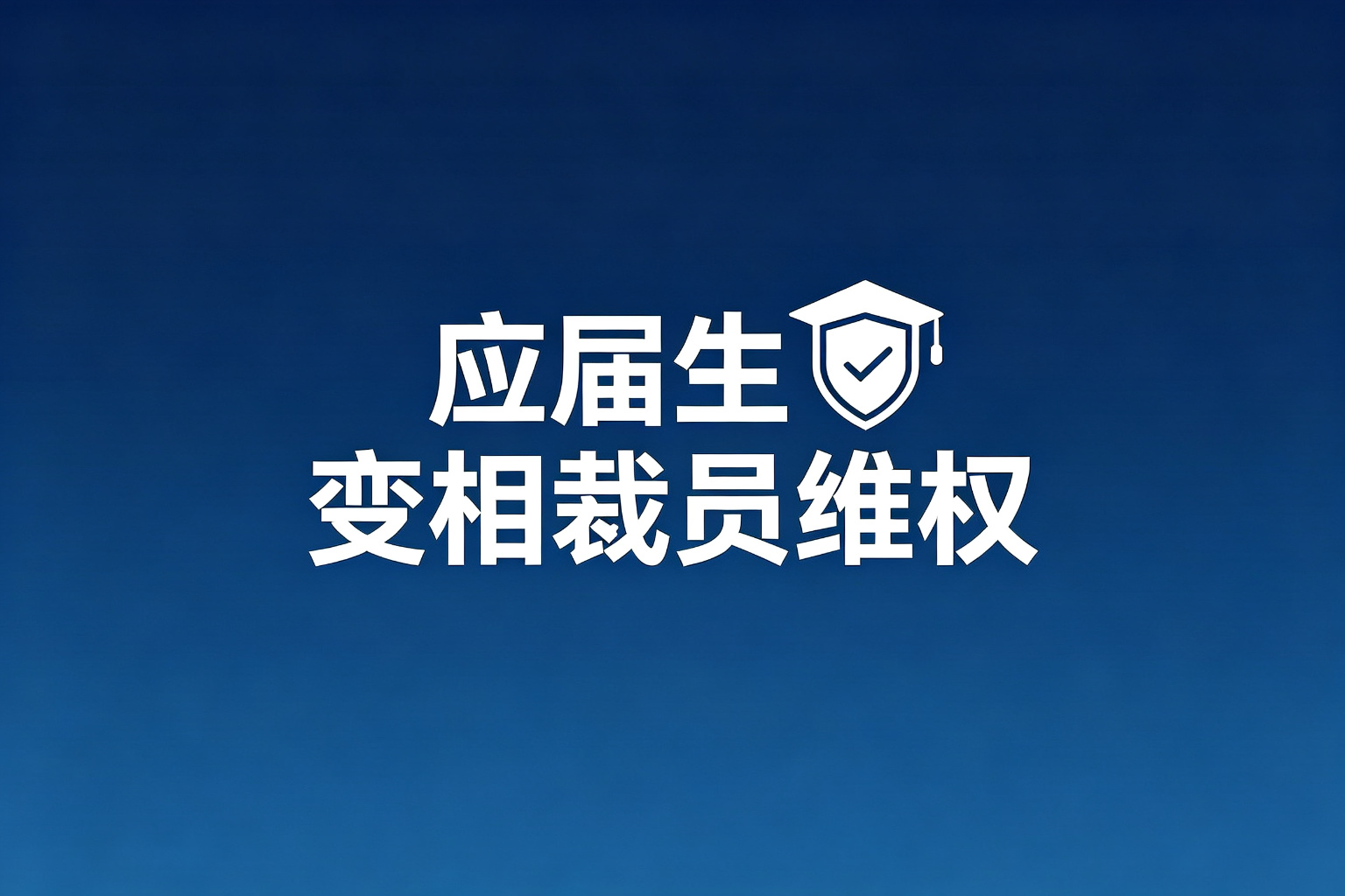 校招入职后被变相裁员，应届生如何维护自身权益｜应届生维权步骤与赔偿主张