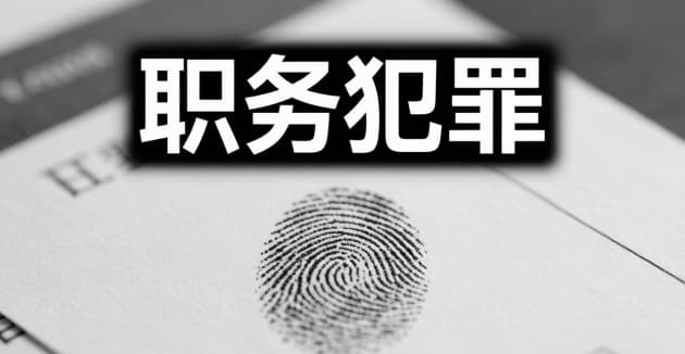 职务犯罪有哪些罪名：2026年全梳理：贪贿类、渎职类与单位犯罪