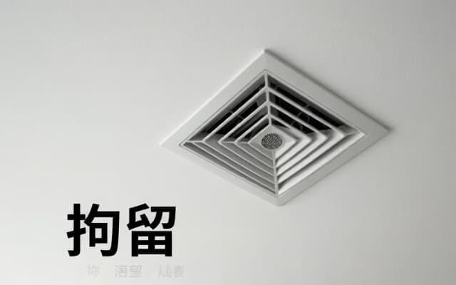 什么病状可免行政拘留