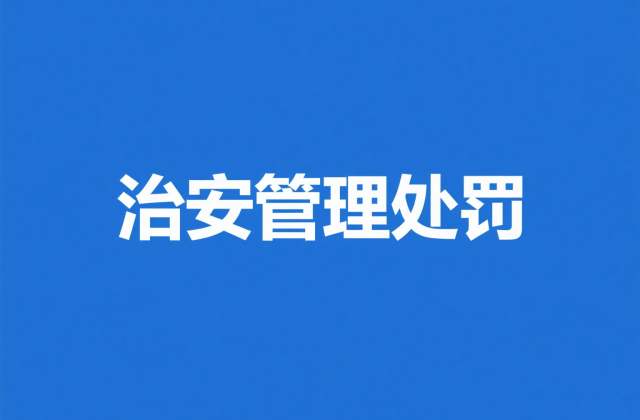 治安处罚会留案底吗对子女有影响吗?政审影响解读(2026)