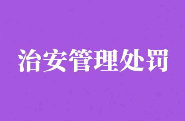 未满14周岁违反治安管理怎么处罚?不予处