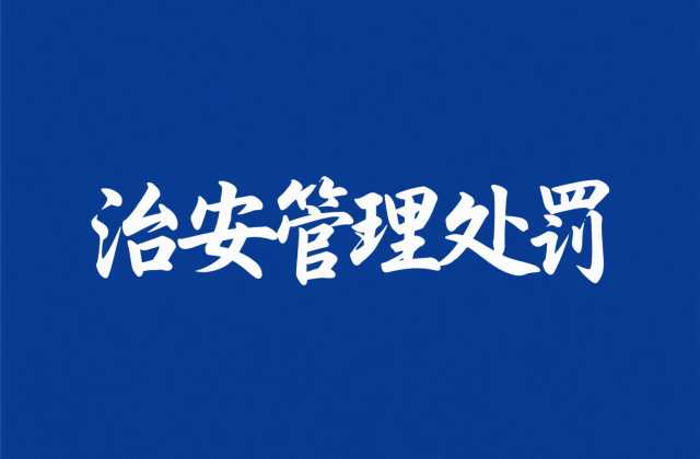 侮辱治安处罚认定标准?公然侮辱他人的认定与治安处罚(第50条)(2026)
