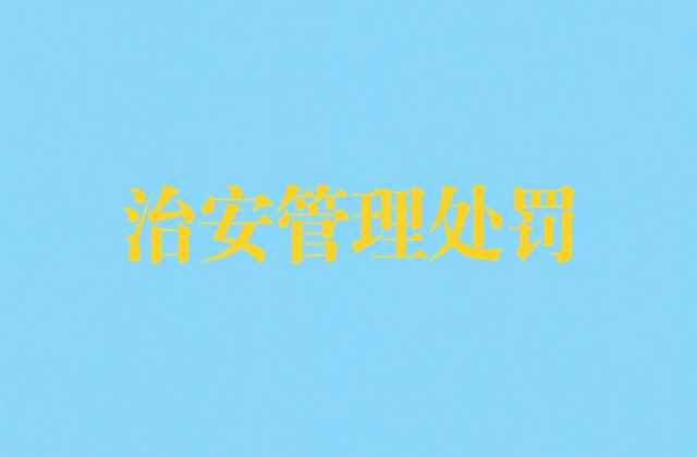 推搡未造成伤害够治安处罚吗?推搡未伤的治安违法认定(第51条适用边界)(2026)