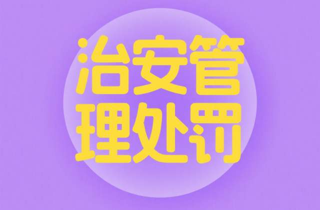 行政拘留和治安拘留会留案底吗?违法记录与刑事案底的区别(2026)