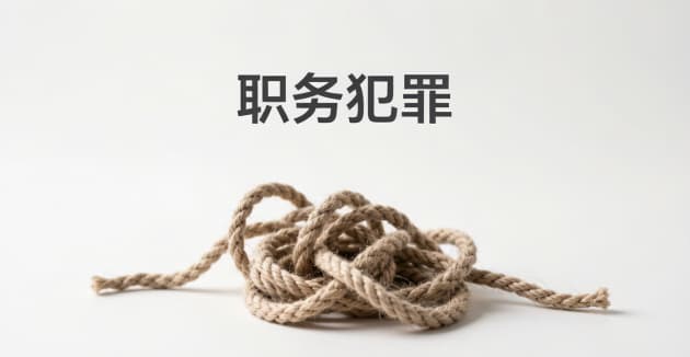 职务违法和职务犯罪有什么区别｜职务违法的界分标准与实务认定（2026）