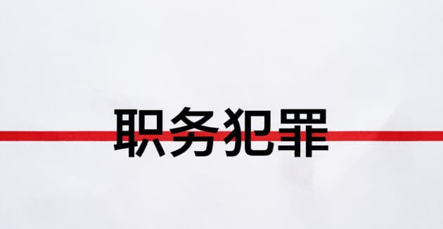 职务侵占标准｜职务侵占标准的量刑标准与认定规则（2026）