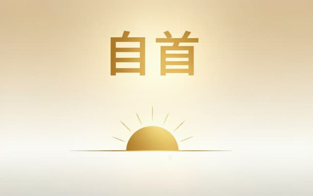 投案自首|投案自首的法律规定与实务要点(2026) 投案自首|投案自首的法律规定与实务要点(2026)
