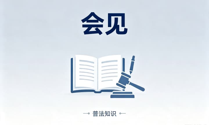 【文章标题】律师会见有监控录音吗｜律师会见是否被监控录音