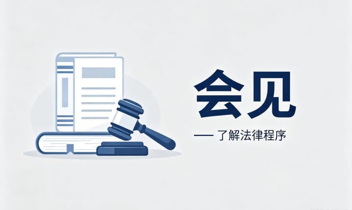 看守所会见可以见几个人｜看守所会见人数规定