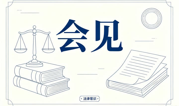 律师会见在押罪犯规定|在押罪犯会见规定