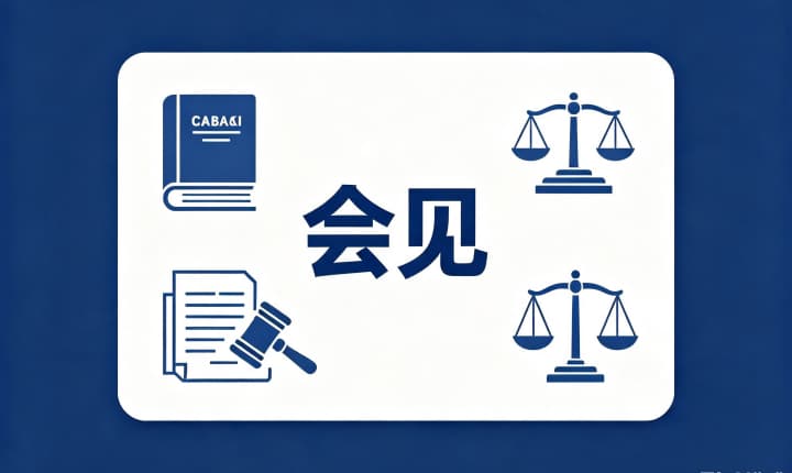 办案期间律师可以见当事人吗｜侦查阶段能否会见
