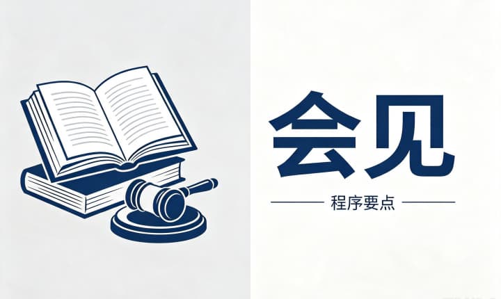 律师会见一次有没有用｜律师会见的作用与价值