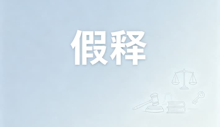 假释成功率高吗？假释的成功率、难度与影响因素（2026）