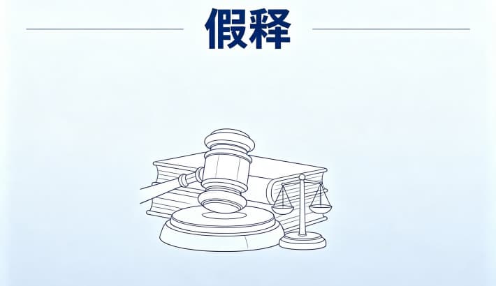 什么条件可以假释？假释的法定适用条件（刑法第81条）（2026）