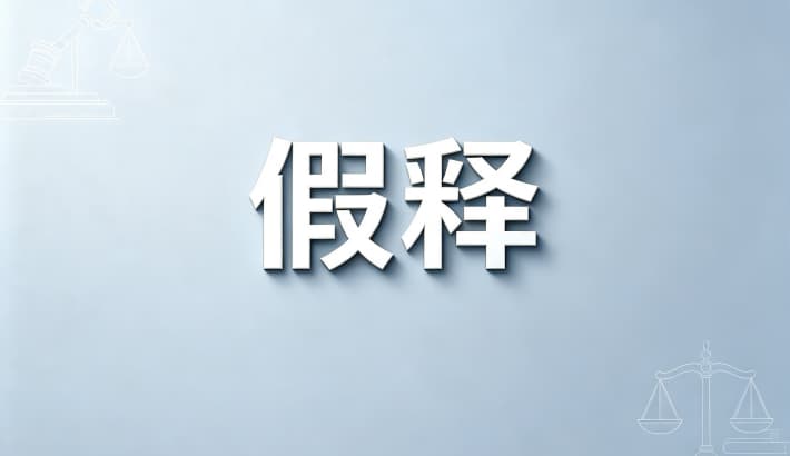 假释需要找关系吗？假释是否需要交钱、能否找关系（法定程序与误区）（2026）