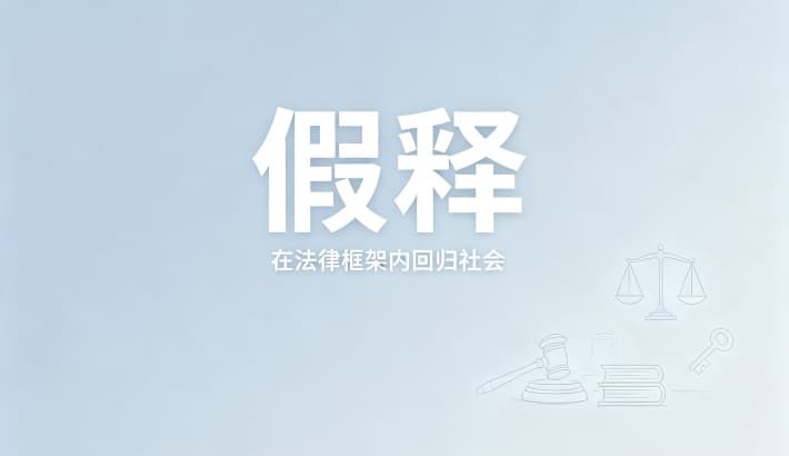职务犯罪假释的适用条件？职务犯罪（含受贿）的假释条件与从严掌握（法释〔2019〕6号）（2026）