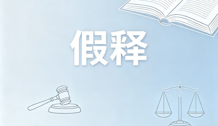 假释和减刑有什么区别？假释与减刑的区别、联系及先后（刑法第78—86条）（2026）