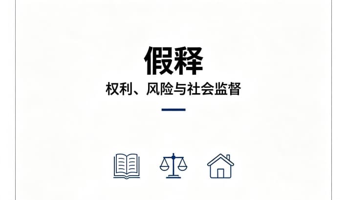 什么是假释,假释的条件是什么？假释的法定适用条件（刑法第81条）（2026）