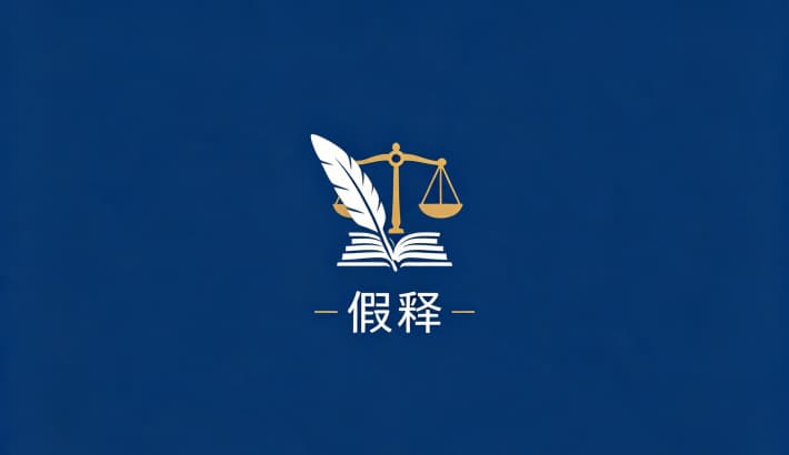 假释什么意思？假释的含义、法律依据与基本性质（刑法第81—86条）（2026）