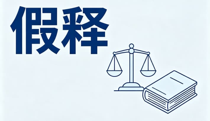 减刑假释？假释与减刑的区别、联系及先后（刑法第78—86条）（2026）