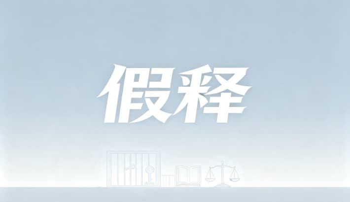 不得假释？不得假释的情形、罪名与终身监禁（刑法第81条第2款）（2026）