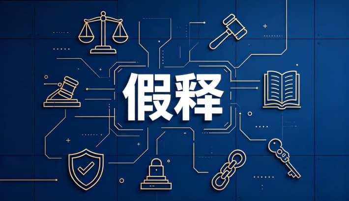 假释出狱是什么意思？假释是否等于“出狱”“释放”（附条件提前释放）（2026）