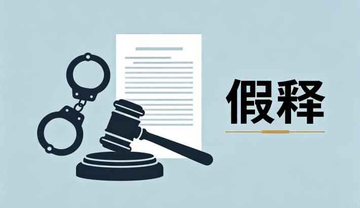 职务犯罪可以假释吗？职务犯罪（含受贿）的假释条件与从严掌握（法释〔2019〕6号）（2026）